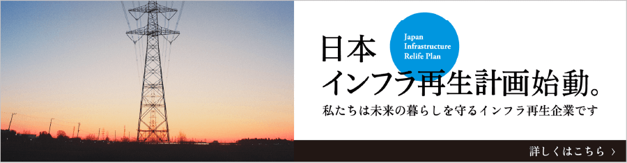 日本インフラ再生計画 Japan Infrastructure Relife Plan