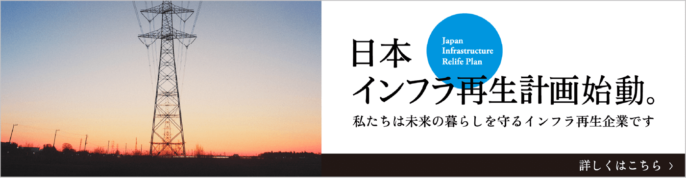 日本インフラ再生計画 Japan Infrastructure Relife Plan