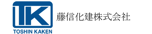 藤信化健株式会社