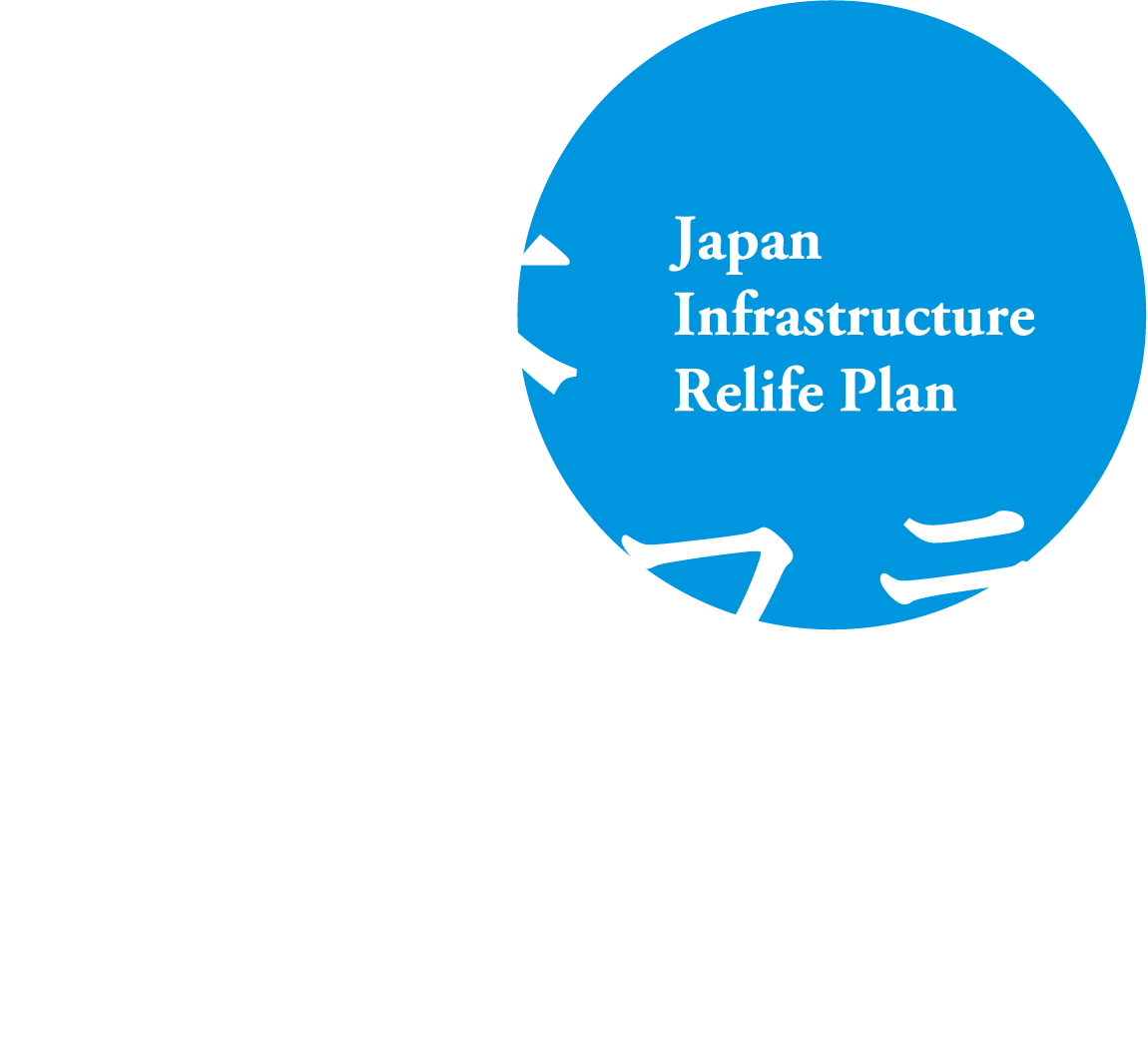 日本インフラ再生計画 Japan Infrastructure Relife Plan