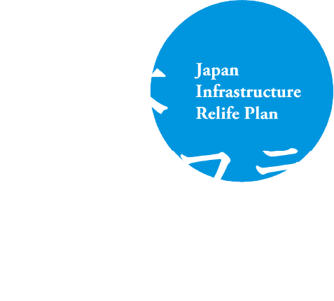 日本インフラ再生計画