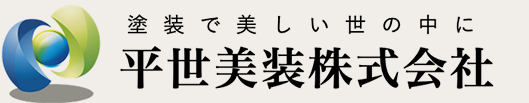 平世美装株式会社